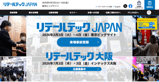 リテールテックJAPAN@東京2026