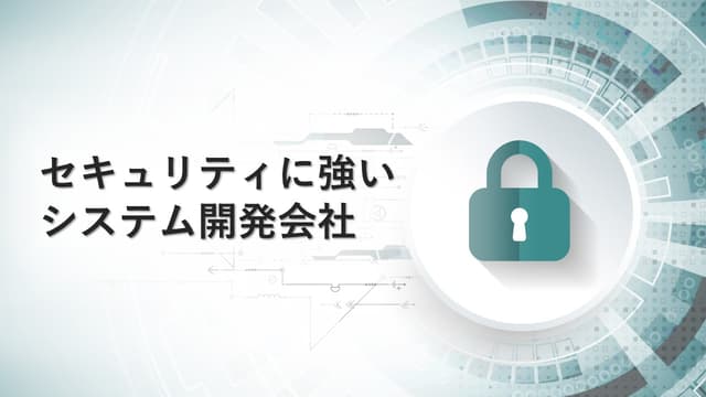 セキュリティに強いおすすめのシステム開発会社14社【2026年版】