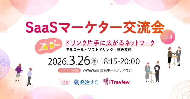 SaaSマーケター交流会vol.4