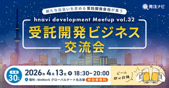 受託開発ビジネス交流会＠名古屋のファーストビュー画像