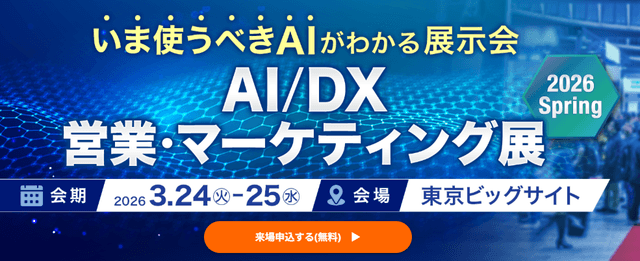 AI/DX営業・マーケティング展