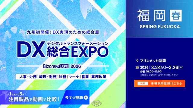 DX総合EXPO 2026福岡【春】