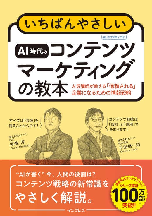 いちばんやさしいAI時代のコンテンツマーケティングの教本