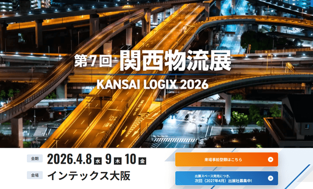 第7回 関西物流展　KANSAI LOGIX 2026