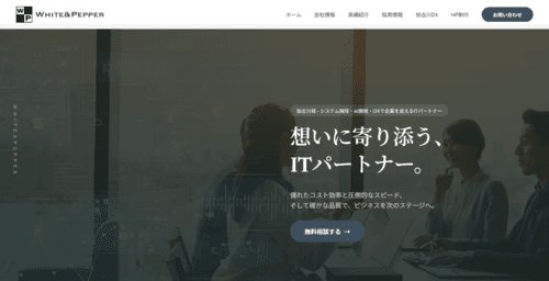株式会社WHITE&PEPPERのサイト画像