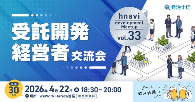 【4月22日(水)18時30分～】受託開発経営者交流会/池袋開催/同業種経営者との新たな出会いのため無料交流イベント/ビール飲み放題