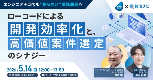 エンジニア不足でも“断らない”受託開発へ。ローコードによる開発効率化と、高価値案件選定のシナジー