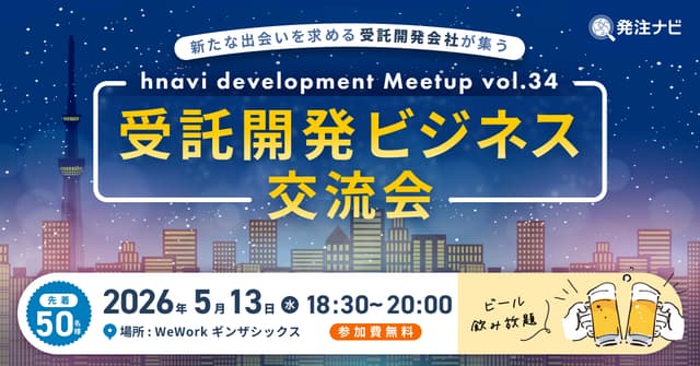 【5月13日(水)18時30分～】受託開発ビジネス交流会/銀座開催/案件・パートナー探しのため無料交流イベント/ビール飲み放題