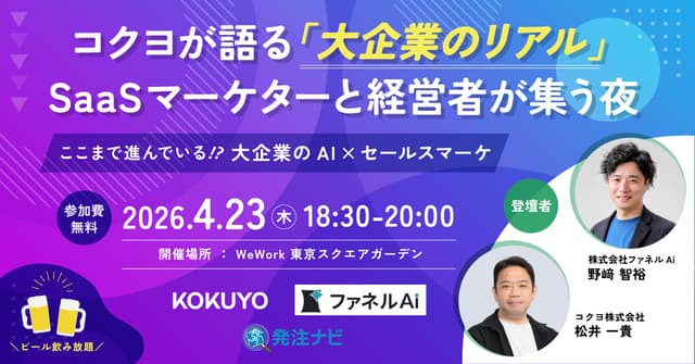 コクヨが語る「大企業のリアル」SaaSマーケターと経営者が集う夜🍻ここまで進んでいる⁉大企業のAI×セールスマーケ
