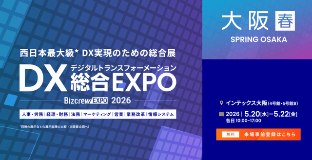 DX総合EXPO＠大阪20260520-22