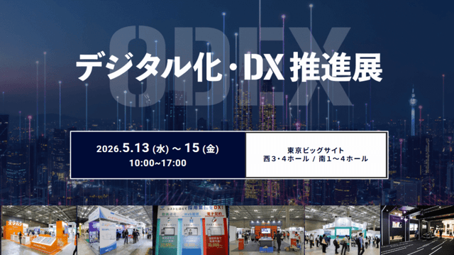デジタル化・DX推進展 ODEX@東京ビッグサイト