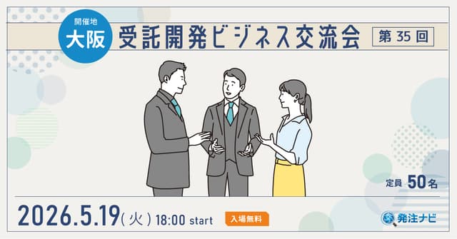 【5月19日(火)18時00分～】受託開発ビジネス交流会/大阪開催/案件・パートナー探しのため無料交流イベント