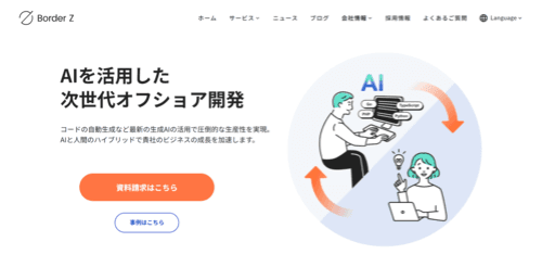 株式会社Border Zのサイト画像