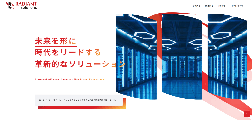 株式会社ラディアント・ソリューションズのサイト画像