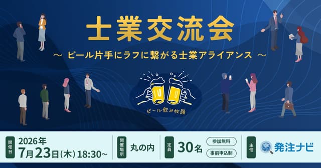 【7月23日（木）18:30開催】士業交流会｜ビール片手にラフに繋がる士業アライアンス