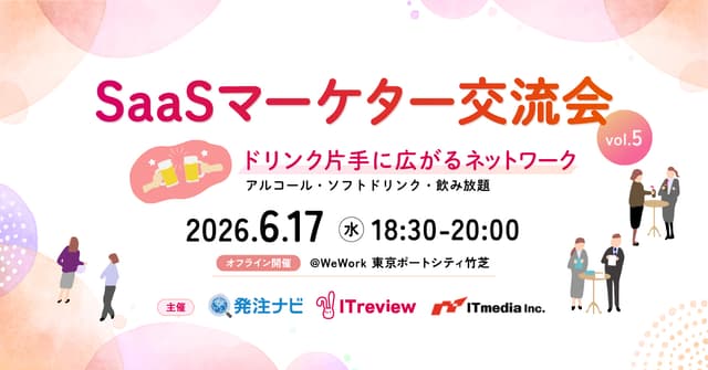 ＜6月17日(水) 交流会＞SaaSマーケター交流会Vol.5 ～ドリンク片手に広がるネットワーク～