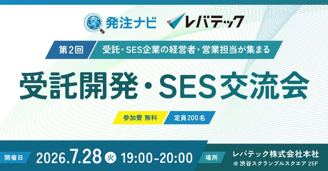 【定員200名/レバテック共催】受託開発・SES交流会/渋谷開催/案件・パートナー探しのため無料交流イベント