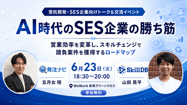 【6月23日(火)18時30分～】AI時代のSES企業の勝ち筋/赤坂開催/受託開発・SES企業向けトーク&交流イベント