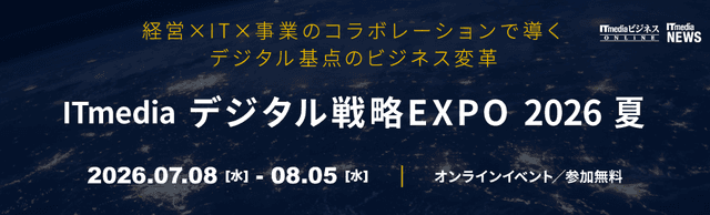 ITmedia デジタル戦略EXPO 2026 夏