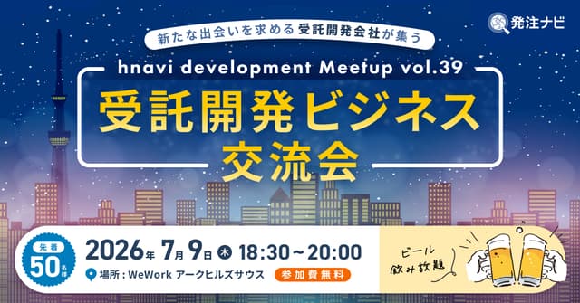【7月9日(木)18時30分～】受託開発ビジネス交流会/六本木開催/案件・パートナー探しのため無料交流イベント/ビール飲み放題