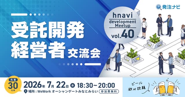 【7月22日(水)18時30分～】受託開発経営者交流会/横浜開催/同業種経営者との新たな出会いのため無料交流イベント/ビール飲み放題