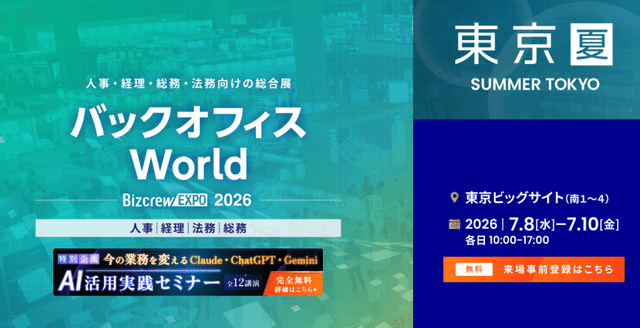 バックオフィスWorld2026東京【夏】