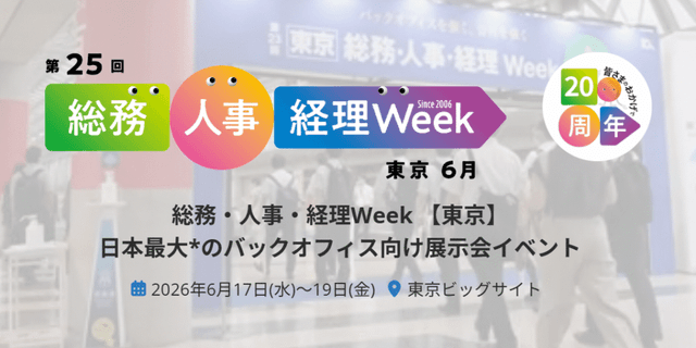 第25回 総務・人事・経理Week【東京｜6月】の画像