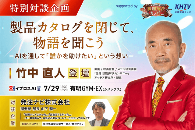 製品カタログを閉じて、物語を聞こうーAIを通して「誰かを助けたい」という想いー