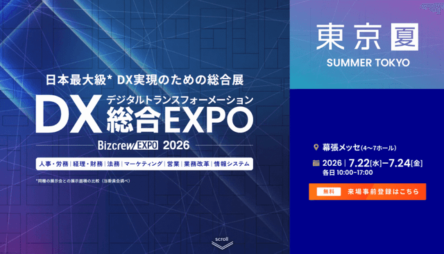 DX総合EXPO2026【夏】東京