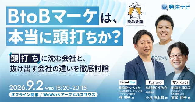 【9/2（水）18時30分～】BtoBマーケは、本当に頭打ちか？ ～頭打ちに沈む会社と、抜け出す会社の違いを徹底討論～