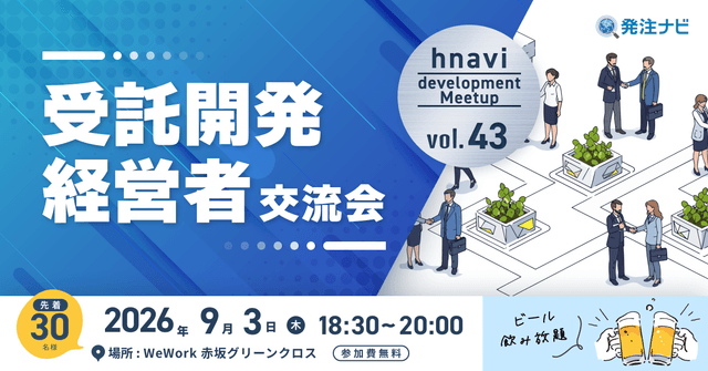 【9月3日(木)18時30分～】受託開発経営者交流会/赤坂開催/案件・パートナー探しのため無料交流イベント/ビール飲み放題