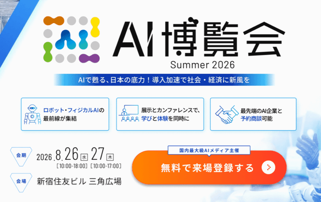 AI博覧会Summer2026
