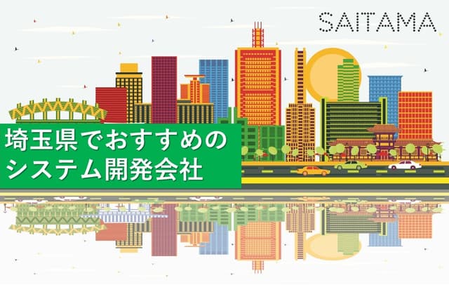 埼玉県でおすすめのシステム開発会社9社【2026年版】