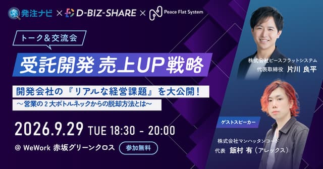 <第3回>受託開発売上UP戦略トークセッション&交流会