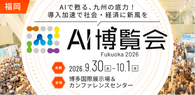 AI博覧会 福岡