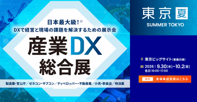 産業DX総合展 2026 夏 東京