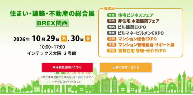 10/29(木)-30(金)BREX関西 ＠インテックス大阪