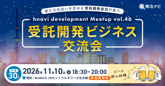 受託開発ビジネス交流会/名古屋開催