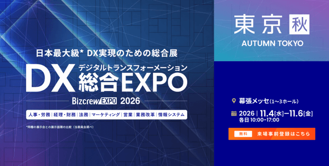 DX 総合EXPO 2026【秋】東京