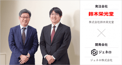 老舗菓子メーカーの新たなビジネス展開を支えるサイト一大リニューアル(株式会社鈴木栄光堂×ジェネロ株式会社)