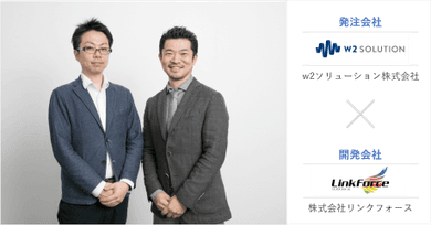 展示会出展までの限られた期間で最大の効果を生むコーポレートサイトを開発(w2ソリューション株式会社×株式会社リンクフォース)