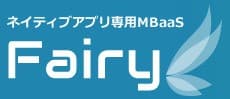 株式会社IDCフロンティア ネイティブアプリ専用MBaaS 「Fairy」