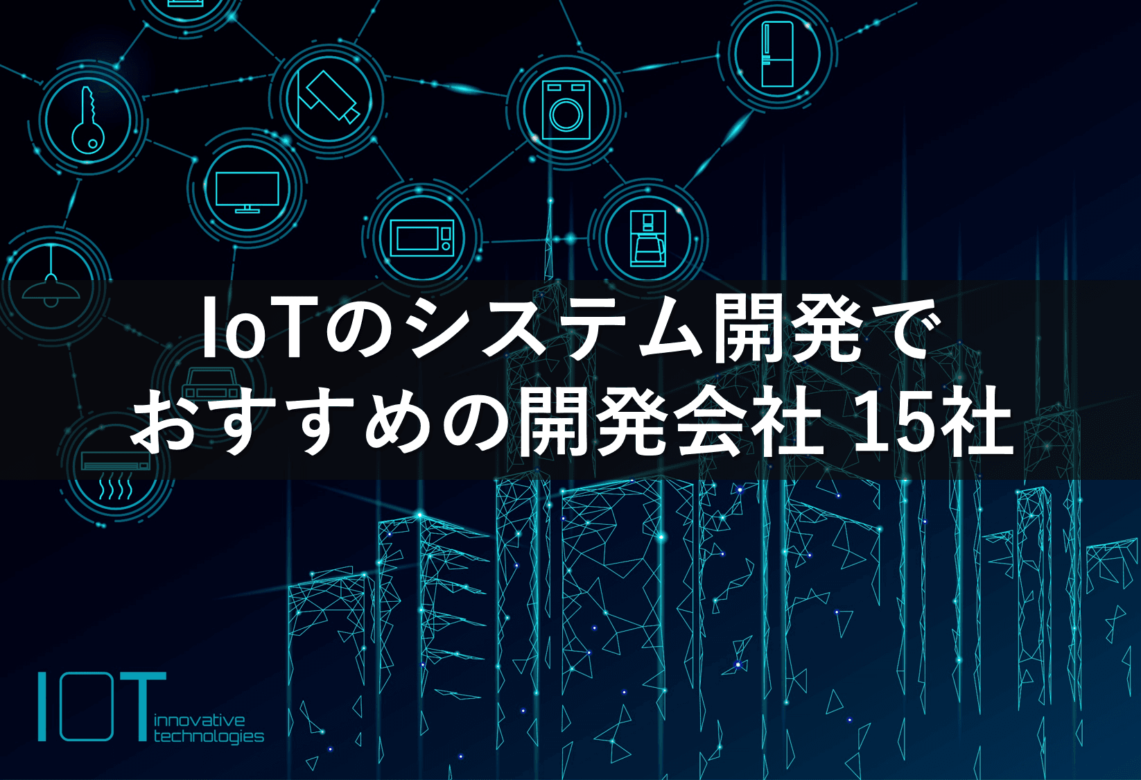 Cover Image for IoTのシステム開発でおすすめの開発会社15社【2024年版】