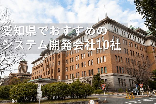 愛知県でおすすめのシステム開発会社10社【2025年版】