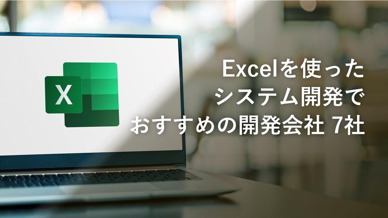 Cover Image for Excelを使ったシステム開発でおすすめの開発会社7社【2024年版】
