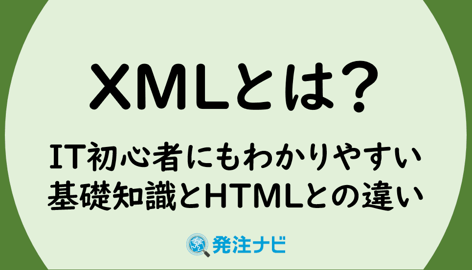 Cover Image for XMLとは？IT初心者にもわかりやすい基礎知識とHTMLとの違い