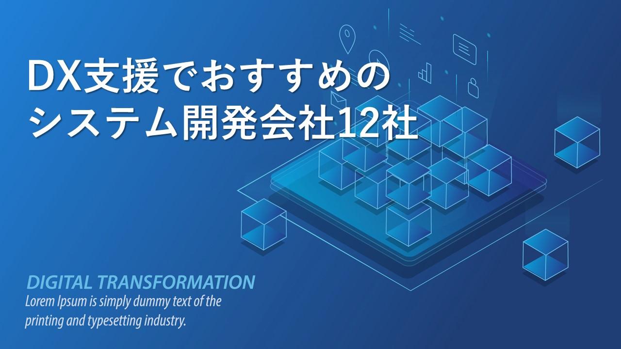 Cover Image for DX支援でおすすめのシステム開発会社12社【2024年版】