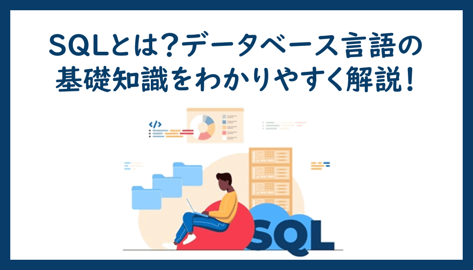 Cover Image for SQLとは？データベース言語の基礎知識をわかりやすく解説！