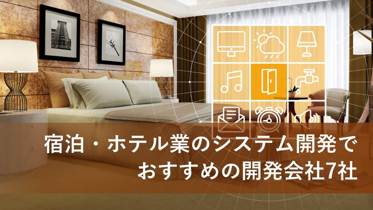 Cover Image for 宿泊・ホテル業のシステム開発でおすすめの開発会社7社【2024年版】