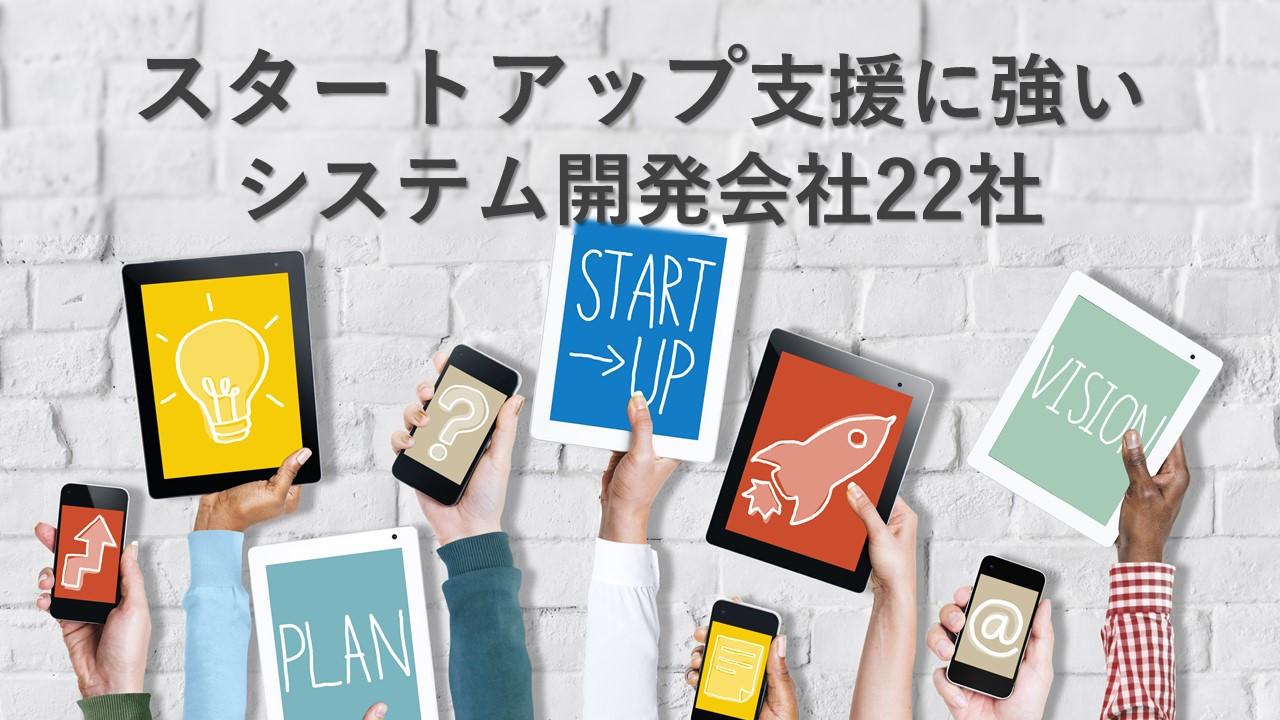 Cover Image for スタートアップ支援に強いシステム開発会社22社【2024年版】